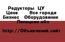 Редукторы 1ЦУ-160 › Цена ­ 1 - Все города Бизнес » Оборудование   . Липецкая обл.